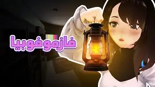 فازموفوبيا : الثنائي المرح 🖐🏼👻🔌