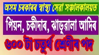 600 Vacant Post in Director of Health Service/৬০০ টা চতুর্থ শ্ৰেণীৰ পদ