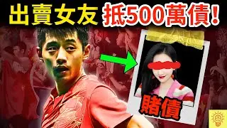 記者爆料：乒乓世界冠軍徹底墮落，出賣女友抵500萬賭債！張繼科為何淪落至此？