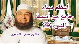 أعظم دعاء جامع من أدعية النبى ﷺ ( كنوز الدعاء )  دكتور محمود المصرى