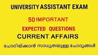 യൂണിവേഴ്സിറ്റി അസിസ്റ്റന്റ് എക്സാം CURRENT AFFAIR ചോദിയ്ക്കാൻ സാധ്യതയുള്ള ചോദ്യങ്ങൾ /PSC