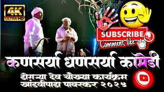 कुलदैवत डोंगर्या देव | खांडवीपाडा पावरकर व कणसर्या आणि धणसर्या | चौख्या कार्यक्रम | आदिवासी परंपरा