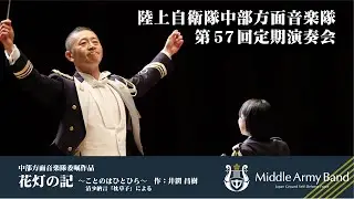 【第５７回定期演奏会】中部方面音楽隊委嘱作品　花灯の記　～ことのはひとひら～　/井澗昌樹