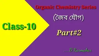 Organic chemistry series bangla ।।  Jaibo rasayan ।।  Part-2 ।।  Class-10
