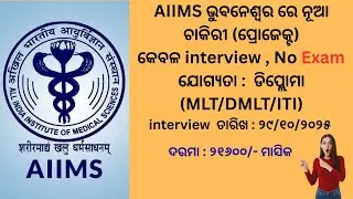 AIIMS Bhubaneswar Project Technical Support I (Lab) Interview | Walk-in  29/10/2025 #rashmiinfo