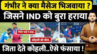 Gautam Gambhir के किस मैसेज ने Match हरवाया ? Virat Kohli Century | India New Zealand Highlights |