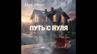 : Alex-19cer &mdash; Путь с нуля (Премьера песни 2026)