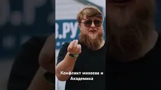 Конфликт михеева и Академика (очкастый длинный дебил)
