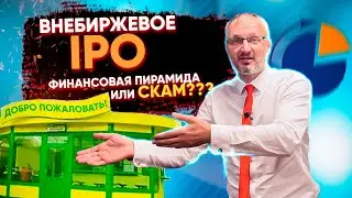 Внебиржевое IPO. Выгодные инвестиции или все-таки скам? Разбор публичной отчетности