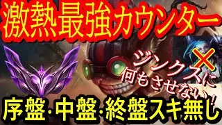 ジンクス出されたら大チャンス！ジグスなら余裕で3レべ差付けれますｗレーンも集団戦も圧勝！出されたら無料でLPゲット！