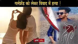 Indore Murder: दोस्त की Girlfriend को लेकर विवाद में छात्र की हत्या | Crime