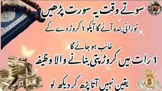 Eik Raat me Crorepati bananey wala Taqatwar wazifa||Wazifa for Money||Mujarab or powerful wazifa