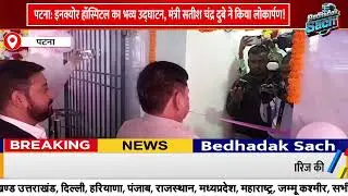 पटना में इनक्योर हॉस्पिटल का भव्य उद्घाटन | ₹50 OPD | केंद्रीय मंत्री सतीश दुबे ने किया शुभारंभ