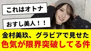 金村美玖、グラビアで見せた色気が限界突破してる件【日向坂46・日向坂で会いましょう】