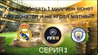 Подготовка к Титульным Матчам,100% способ уйти в плюс! Fifa 18 Ultimate Team