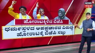 SIT Investigation In Dharmasthala | BJP Protest | ಧರ್ಮಸ್ಥಳದ ಅಪಪ್ರಚಾರದ ವಿರುದ್ಧ ಹೋರಾಟಕ್ಕೆ BJP ಸಜ್ಜು