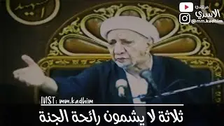الشيخ الدكتور احمد الوائلي (رحمه الله) | ثلاثة لا يشمون رائحة الجنة 😷🚫