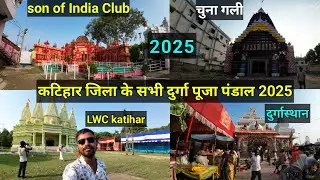 All Durga Puja Pandals of Katihar District 2025 ||katihar(bihar) Durga Puja 2025 