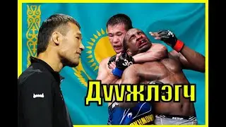 ДҮҮЖЛЭХЭЭС ӨӨР АРГА БАЙХГҮЙ. КАЗАКСТАН АЛУУРЧИН ШАВКАТ РАХМАНАОВ.