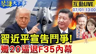 【#琴謙天下事LIVE】 習近平鬥爭劍指美國？殲20逼退外機纏鬥1小時？王毅出發！歐洲慘了？20250701@頭條開講HeadlinesTalk