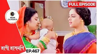 করুণার মাতৃসত্ত্বার প্রকাশ | Rani Rashmoni | Full Ep 467 | Zee Bangla Classics