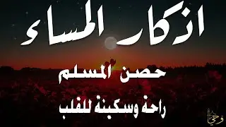 اذكار المساء راحة وسكينة لقلبك تحصن بيتك وأهلك Dzikir Malam Evening azkar By Alaa Aqel