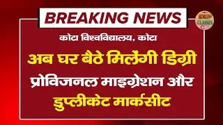 University of kota l अब घर मंगवा सकेंगे डिग्री l uok digree news l uok letest news l uok News today
