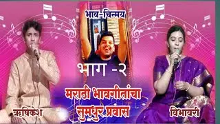 Hrishikesh Ranade Vibhavari Apte-SoulfulEvening#LiveconcertHrishikeshRanadeVibhavariApte#Marathisong