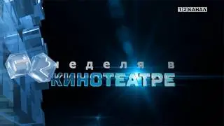 &laquo;Неделя в кинотеатре&raquo; 18.02.2026