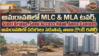 Amaravati MLA  MLC TOWERS దగ్గర Steel bridge ఎలా మారుతుందో | Seed Access Road #Amaravati Updates