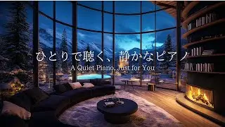 [癒やしBGM] ひとりで聴く静かなピアノ｜心を落ち着かせるヒーリングBGM｜Quiet Piano for Solo Listening – Calm & Healing Piano BGM