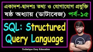 SQL || Structured Query Language || Database || HSC ICT Chapter 6 (P-15) || ডাটাবেজ | এইচএসসি আইসিটি