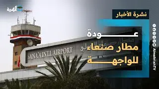 عودة مطار صنعاء للواجهة ومباحثات عن الأسرى واتهامات لأطراف ودول بالتورط في اليمن | نشرة الأخبار