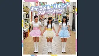 スタートリボン