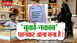 'बुर्का-नकाब' पहनकर आना मना है !  Burqa Ban l Jewelry Shop l Uttar Pradesh l Jhansi l Burqa l Nakab
