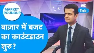 Market Roundup : Share Bazaar में Budget 2026 का काउंटडाउन शुरू? | BIZ Tak