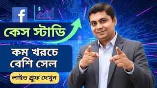 কম খরচে বেশি সেল Facebook Ads Case Study Live Proof