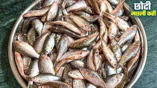 पोठिया मछली बनाने का बिल्कुल नया और खास तरीका | small fish curry | 