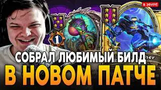 СОБРАЛ СВОЙ ЛЮБИМЫЙ БИЛД в НОВОМ ПАТЧЕ! SilverName Сильвернейм Hearthstone