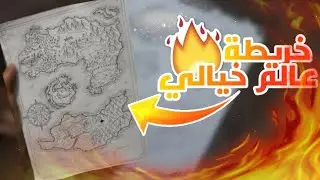 كيف ترسم خريطة خيالية ؟ أحد أكثر التجارب الممتعة 👻