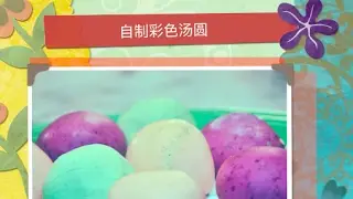 自制彩色汤圆