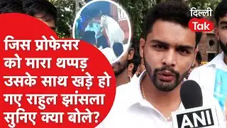 प्रोफेसर को थप्पड़ जड़ने वाली Deepika Jha के खिलाफ प्रदर्शन करने उतरे Rahul Jhansla, क्या बोले?