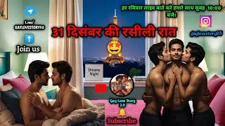 31 दिसंबर की रसीली रात 🤩|New Gay Love Story|