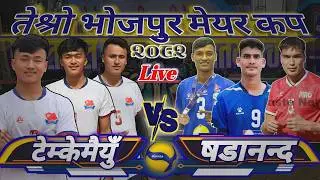 QUARTERFINAL MATCH SHADANANDA VS TEMKEMAIYUNG - Live तेश्रो भोजपुर मेयर कप २०८२