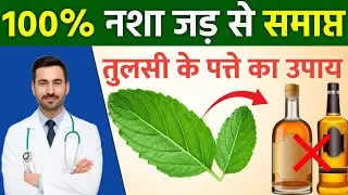 तुलसी के पत्तों से नशा हमेशा के लिए खत्म | Relatable Life Story | Addiction Recovery