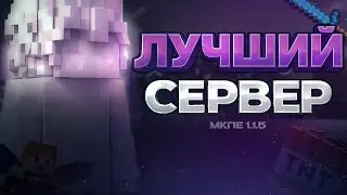 Это ЛУЧШИЙ сервер мкпе 1.1.5! | WetWix