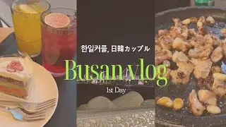 부산을 처음 온 일본여자친구와의 브이로그(1)│釜山に初めて来た日本人の彼女とのブイログ (1)