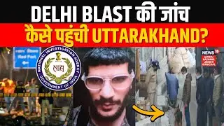 Red Fort Explosion | Uttarakhand पहुंची Delhi Blast की जांच! 2 Arrested | NIA |  News18 JKLH