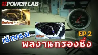 ผลงากรองซิ่ง EP2 - POWeR LAB