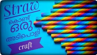 STRAW CRAFT EASY|5 MINUTE CRAFT|CRAFT FOR KIDS|DIY|STRAW CRAFT MALAYALAM|HOME DECOR #shorts